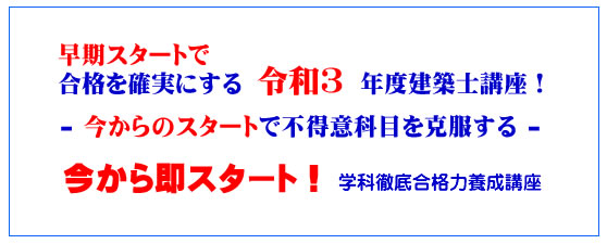 一級建築士 令和３年度 総合コース 通信講座 全日本建築士会の建築士講座