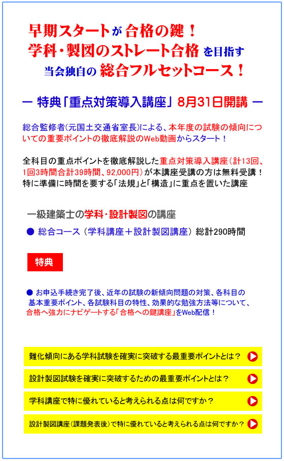 一級建築士｜令和７年度｜総合コース｜通学講座｜全日本建築士会の建築士講座