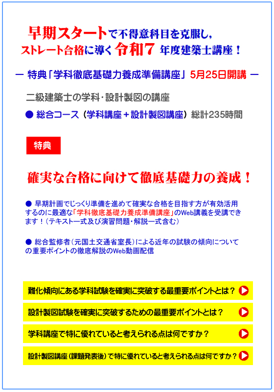 二級建築士｜令和７年度｜総合コース｜通信講座｜全日本建築士会の建築 