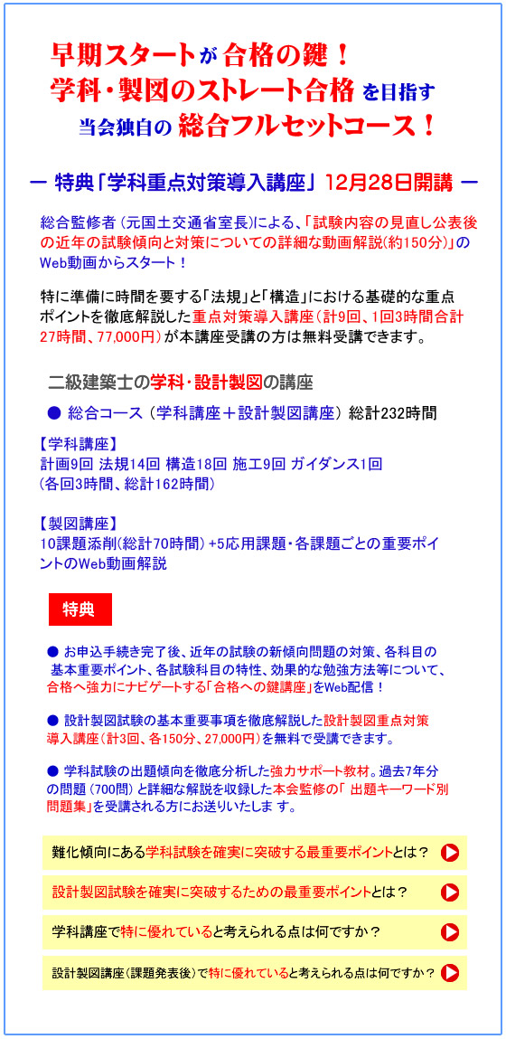 二級建築士｜令和７年度｜総合コース｜通信講座｜全日本建築士会の建築士講座