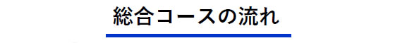 総合コース