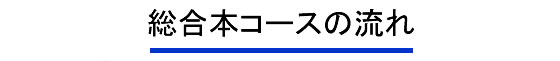総合コース
