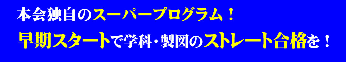 超早期スタートが合格への道