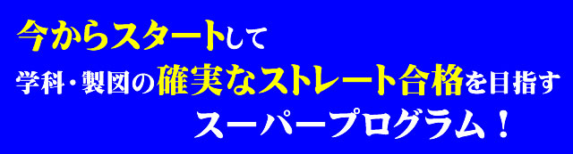 超早期スタートが合格への道