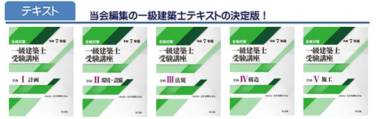 当会編集の一級建築士テキストの決定版！