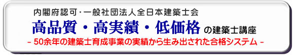 一般社団法人全日本建築士会による公益事業、官公庁採用 低価格・高品質・高実績の建築士講座