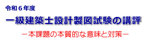 令和６年度一級建築士設計製図試験の講評