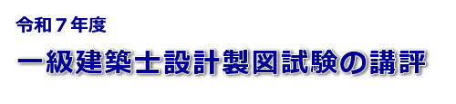 令和７年度一級建築士設計製図試験の講評