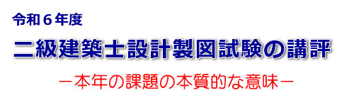 令和６年度二級建築士設計製図試験の講評