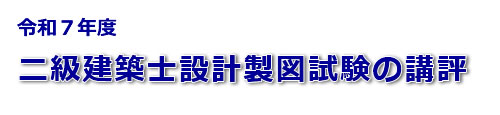 令和７年度二級建築士設計製図試験の講評