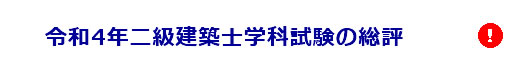 令和4年度二級建築士学科試験の講評