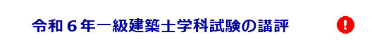 令和6年度一級建築士学科試験の講評