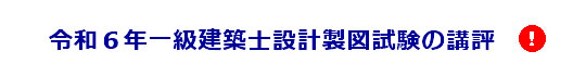 令和6年度一級建築士製図試験の講評