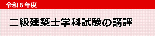 令和６年度二級建築士学科試験の講評