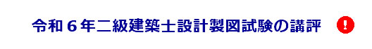 令和6年度二級建築士製図試験の講評