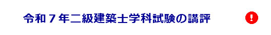 令和6年度二級建築士学科試験の講評