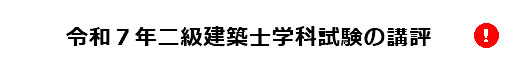 令和7年度二級建築士学科試験の講評