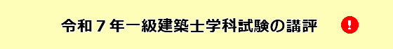 令和7年度一級建築士学科試験の講評