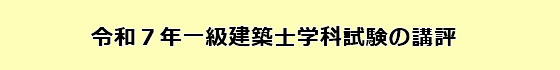 令和7年度一級建築士学科試験の講評