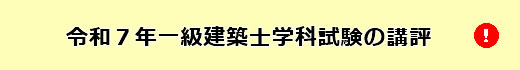 令和7年度一級建築士学科試験の講評