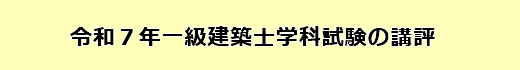 令和7年度一級建築士学科試験の講評