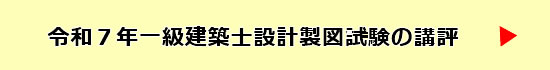 令和7年度一級建築士設計製図試験の講評