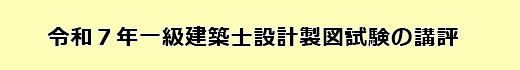 令和7年度一級建築士設計製図試験の講評