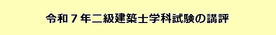 令和7年度二級建築士学科試験の講評