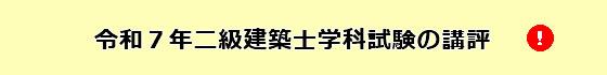 令和7年度二級建築士学科試験の講評