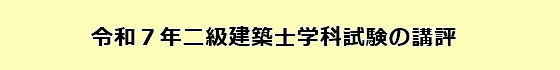令和7年度二級建築士学科試験の講評
