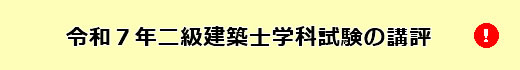 令和7年度二級建築士学科試験の講評