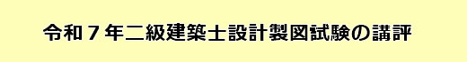 令和7年度二級建築士設計製図試験の講評