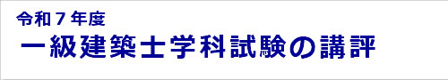 2025年度一級建築士学科試験の講評