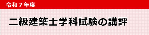 令和７年度二級建築士学科試験の講評