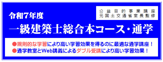 令和7年度一級建築士総合本コース（通学）