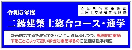 二級建築士｜令和５年度｜総合コース｜通学講座｜全日本建築士会の建築 
