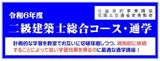 二級建築士｜令和６年度｜総合コース｜通学講座｜全日本建築士会の建築