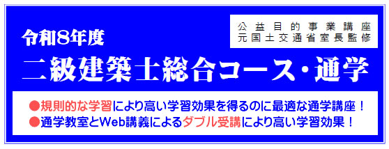 令和7年度二級建築士総合コース（通学）