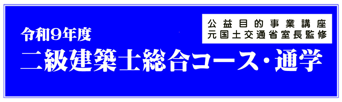 令和8年度二級建築士総合コース（通学）