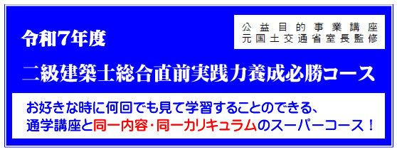 令和7年度二級建築士総合直前実践力養成必勝コース（通信）