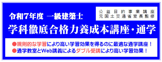 令和7年度一級建築士学科本講座（通学）