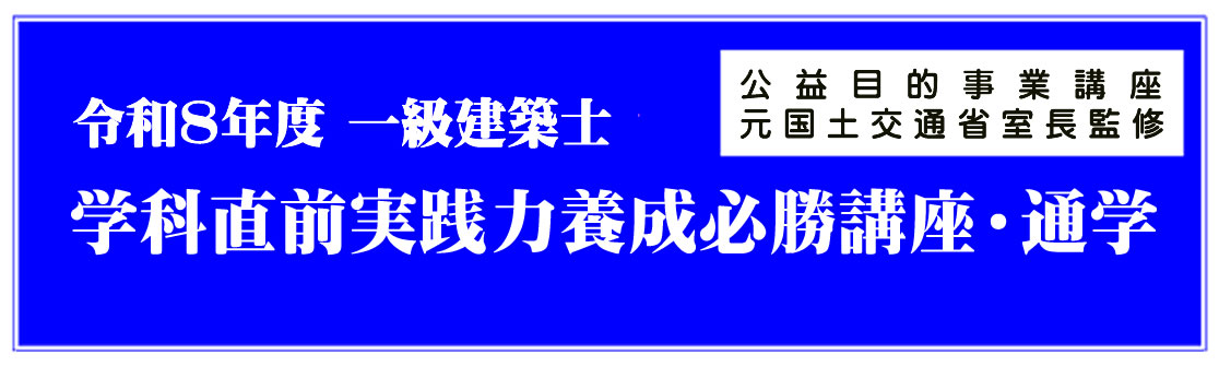 令和7年度一級建築士学科直前講座（通学）