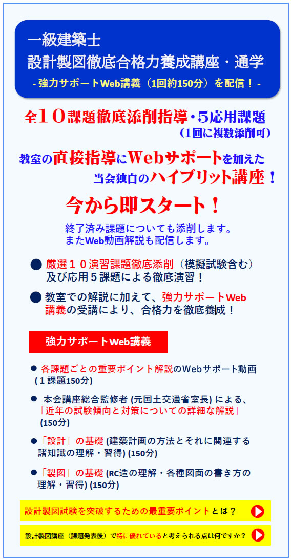 一級建築士｜令和６年度｜設計製図｜通学講座｜全日本建築士会の建築士講座