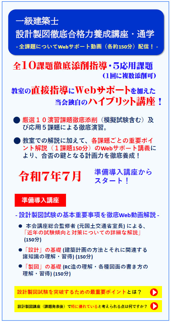 一級建築士｜令和７年度｜設計製図｜通学講座｜全日本建築士会の建築士講座