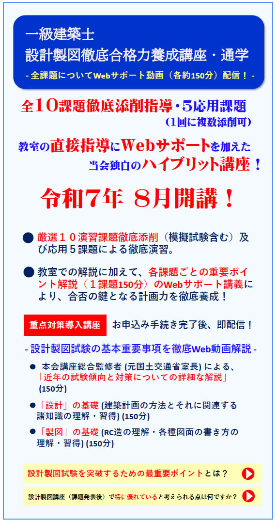 2025年度一級建築士設計製図（通学）