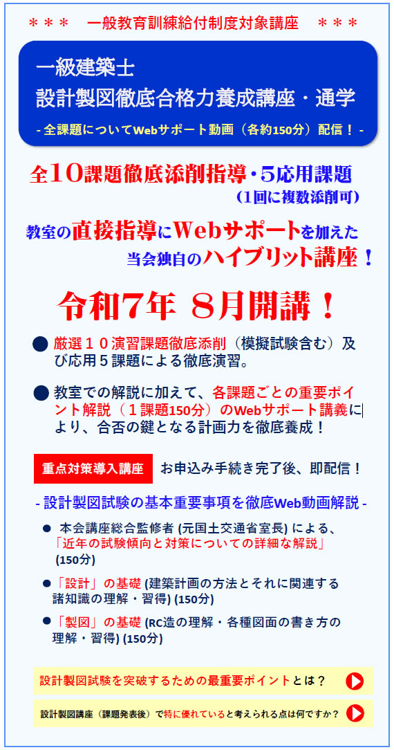 一級建築士｜令和７年度｜設計製図｜通学講座｜全日本建築士会の建築士講座