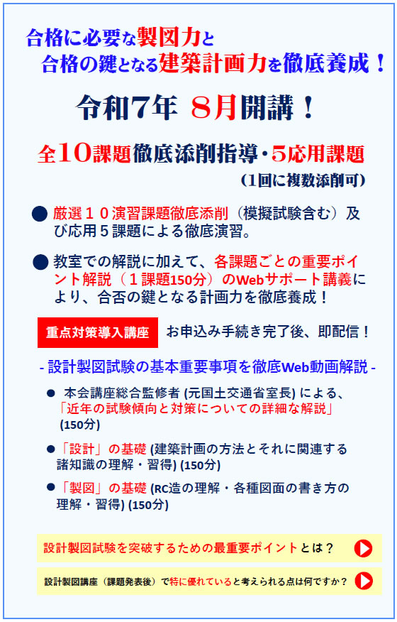 一級建築士｜令和7年度｜設計製図｜通学講座｜全日本建築士会の