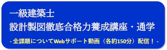 令和3年一級建築士製図対策講座資料 全日本建築士会