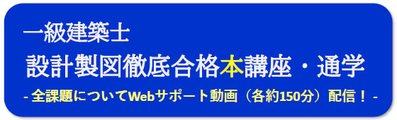2025年度一級建築士設計製図（通学）