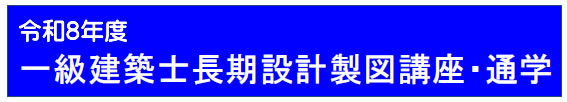 令和８年度一級建築士長期設計（通学）